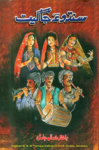Sindhu Jā Gīt