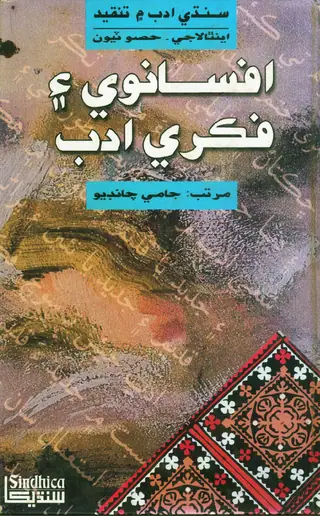 Afsānwī Ain Fikrī Adab
