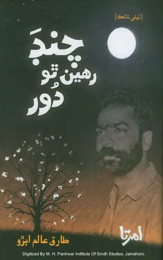 Chandr Raheen Tho Door