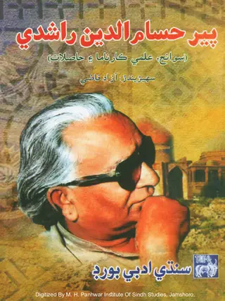 पीर हसनुद्दीन राशदी