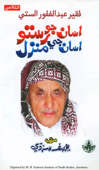 Asāṅ Jo Rasto Asāṅ Jī Manzil