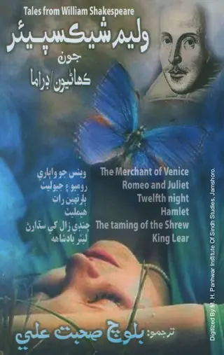 وليم شڪسپيئر جون ڪهاڻيون/ڊراما