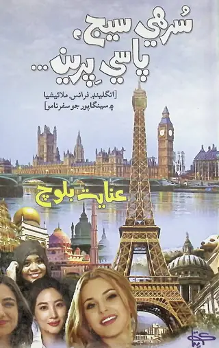 Surhī Sej Pāse Pirī̃: Travelogue of England, France, Malaysia, Singapore