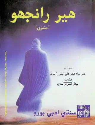 Heer Ranjho Masnawi