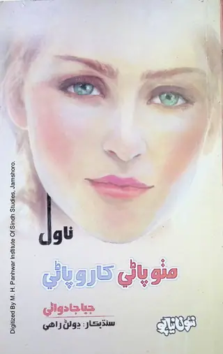 Miṭho Pāṇī Kharro Pāṇī Novel