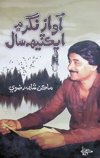 Awāz Nagar Men Ek-Trīhā Sāl