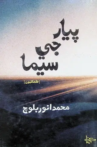 Piyār Jī Sīmā