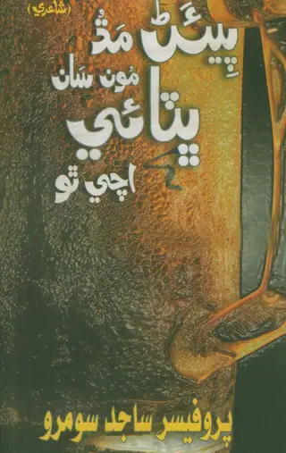Piyān Madh Moṅ Sān Bhiṭāī Aċe Tho