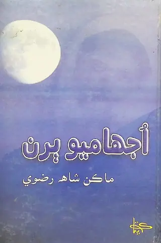 Ujhāmiʼo Bāraṇ