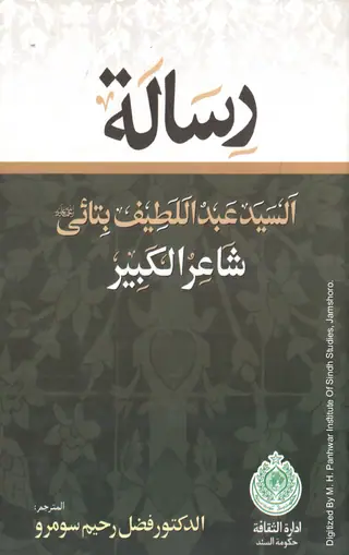 Risālat-ul-Saiyid ʻAbdul Laṭīf Bhiṭāʼī Shāʻir-ul-Kabīr