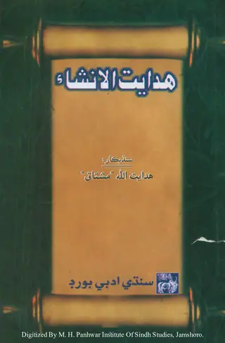 ھدايت-ال-انشاء