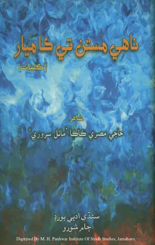 Nāhe Mastāṁ Te Kā Mayār