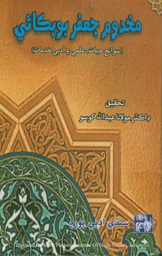 Makhdūm Jāʻfar Būbakāī