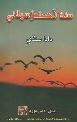 Sindh Ghumandar Saylani