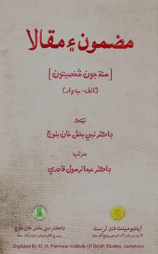 Dr. Baloch Ja Mazmūn Ain Maqālā