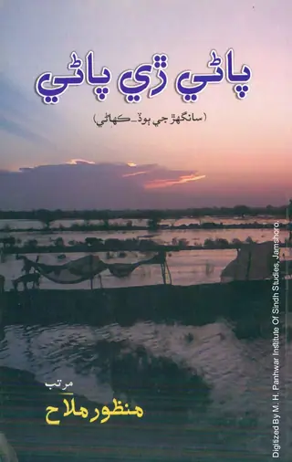 Pāṇī Re Pāṇī