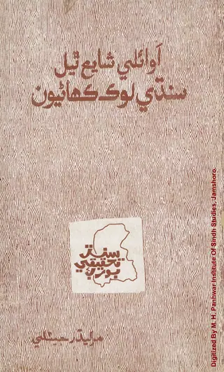 Avāilī Shāya Thiyal Sindhī Lok Kahāṇiyūn
