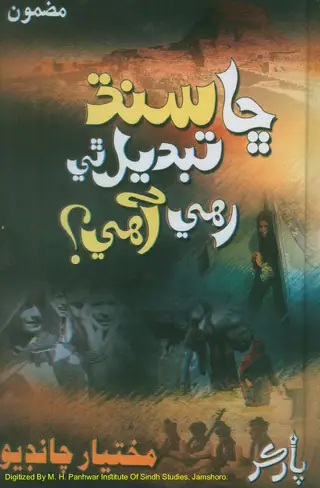 Chhā Sindh Tabdīl The Rahī Āhe