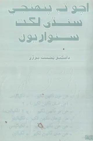 Ācho Ta Panhinjī Sindhī Likhat Sanwāriyūn
