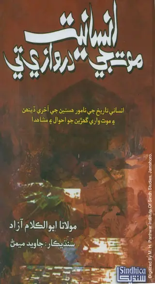 انسانيت موت جي دروازي تي