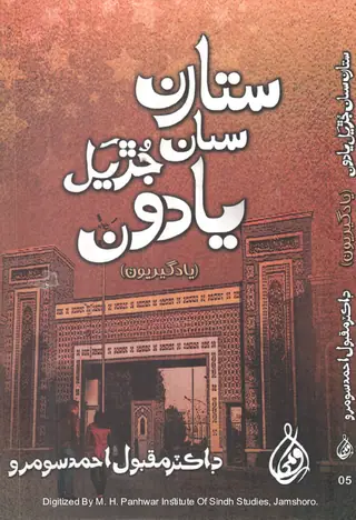Sitāran Sān Juṛiyal Yādūn Yādgīriyūn