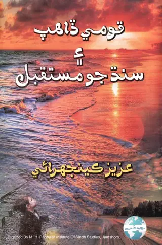 Qoumi Dahashat Ain Sindh Jo Mustaqbil