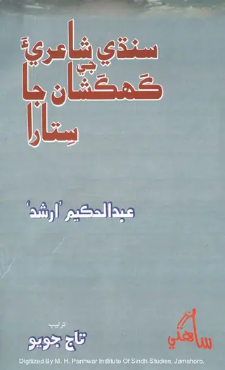 Sindhi Shāʻirī-a Je Kahkashāṅ Jā Sitārā