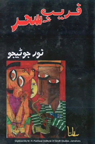 फरेब-ए-सहर