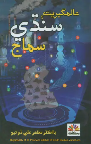 ʻĀlamgīrīyat Ain Sindhī Samāj