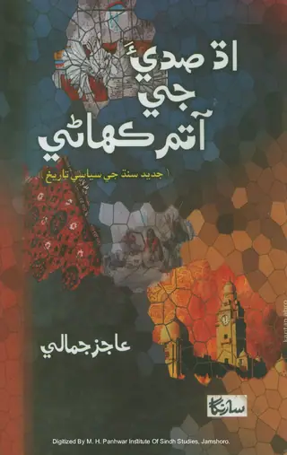 Adh Sadīa Jī Ātam Kahānī