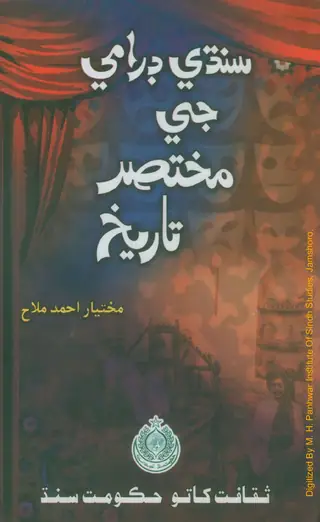 सिंधी ड्रामा जी मुख्तसर तारीख