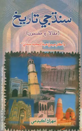 Sindh Jee Tārīkh