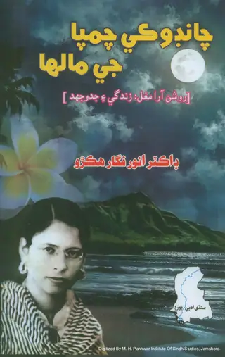 Chandokī Champā Jī Mālā