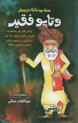 سنڌ جو داناءُ درويش وٽايو فقير