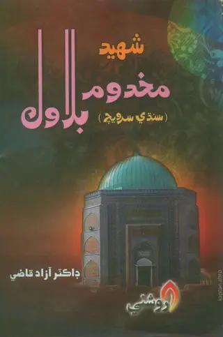 شهيد مخدوم بلاول