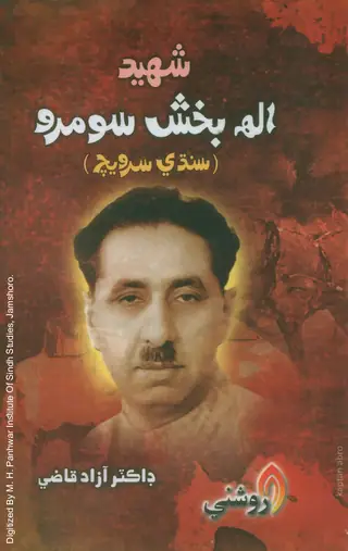 شهيد الله بخش سومرو سنڌي سرويچ