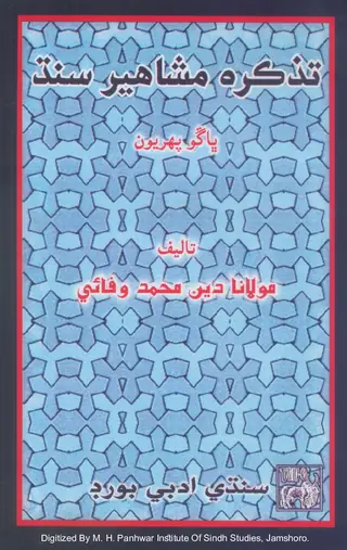 تذڪره-ا-مشاهير-ا-سنڌ پارٽ 1