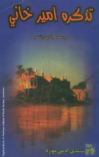 Tazkirah-e-Amīr Khānī