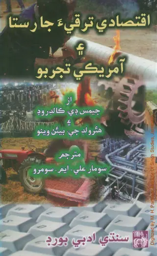 Iqtiṣādī Taraqqī-a Jā Rāstā Aʼīn Amrīkī Tajrubo