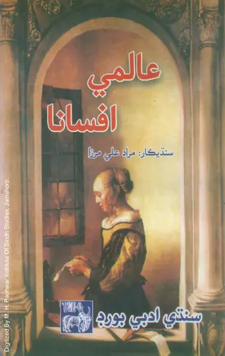 Ālmī Afsāna