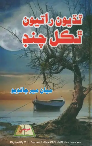 Thaḍiyūn Rātyūn Thakal Chandr