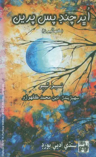 Ubhar Chandra Pasu Pirin