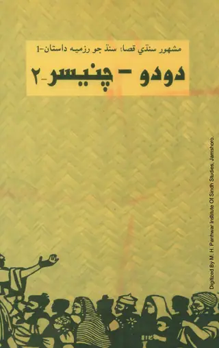 ڊوڊو چنيسر ووليوم 2