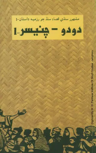 Dodo Chanesar Vol. 1
