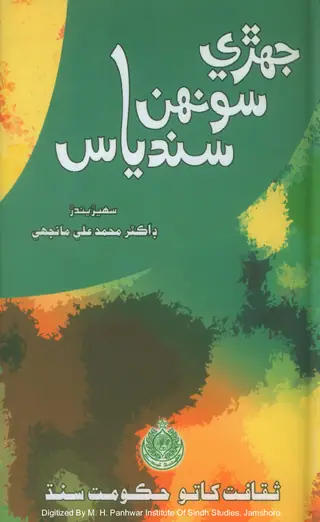 Jehṛī Sūnh Sāndiyās