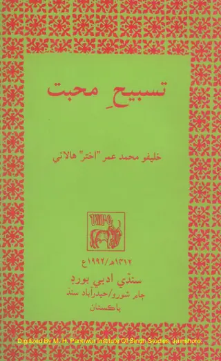 Tasbīḥ-i-muḥabbat