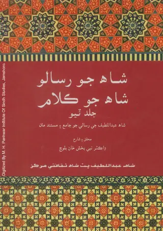 شاهه جو رسالو، شاهه جو ڪلام، ووليوم 3