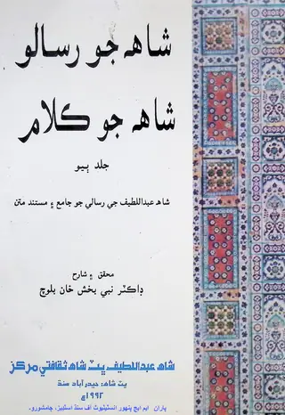 شاهه جو رسالو، شاهه جو ڪلام، ووليوم 2