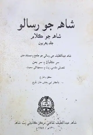 شاهه جو رسالو، شاهه جو ڪلام، ووليوم 1