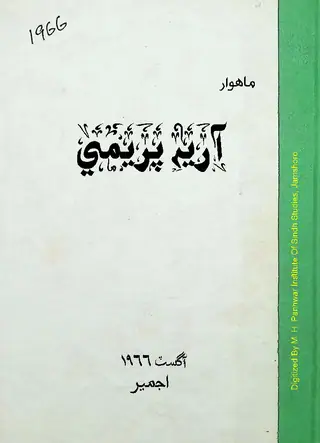 Arya Premi Monthly (1966 August)